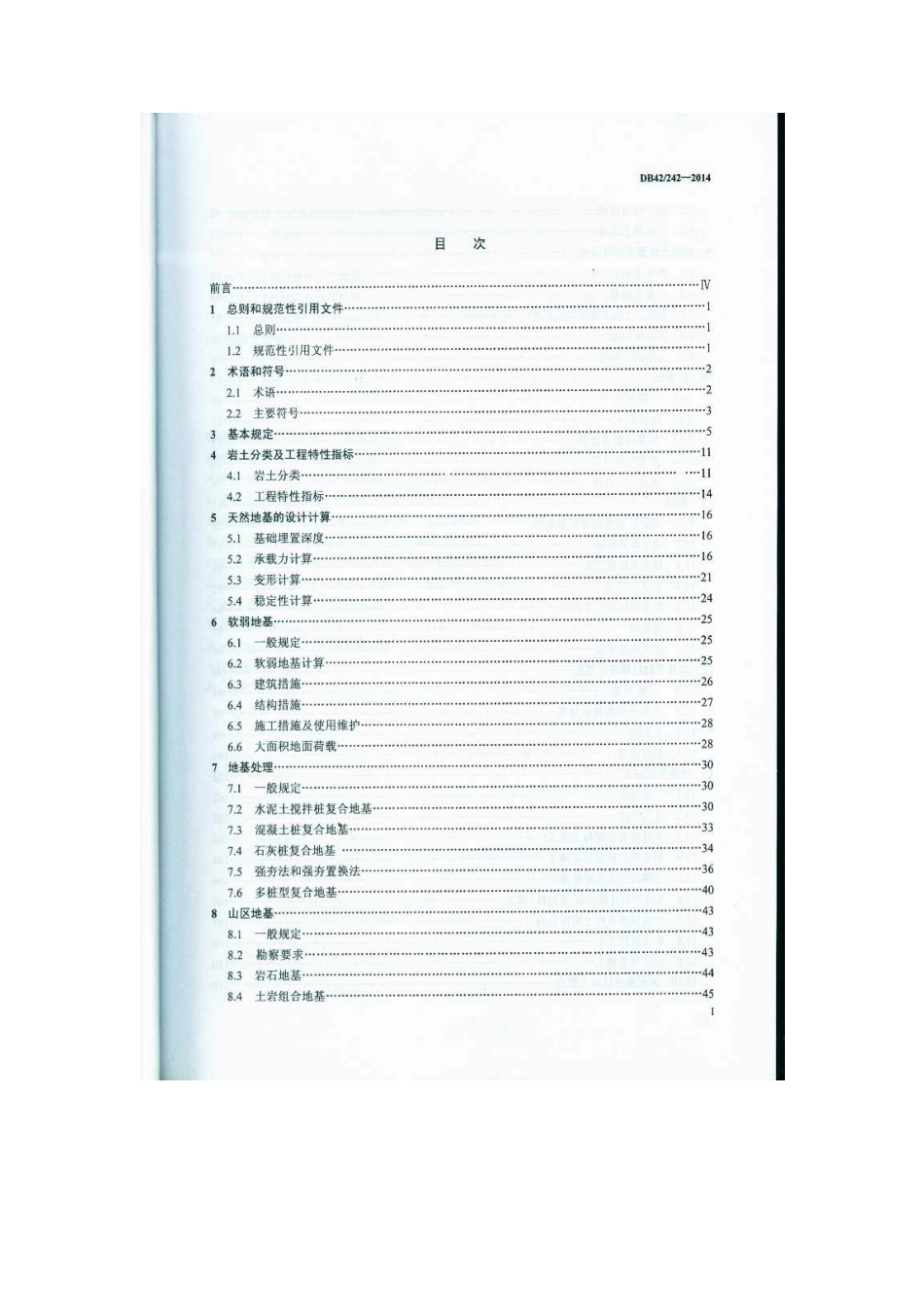 DB42 242-2014建筑地基基础技术规范 湖北省 _1-100.pdf_第2页