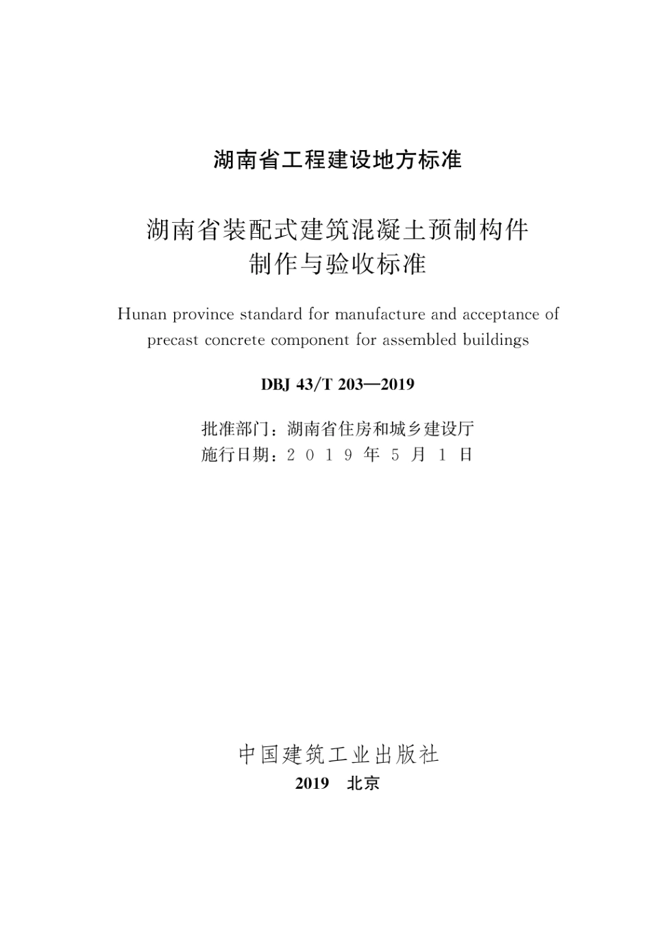 DBJ43T_203-2019_湖南省_装配式建筑混凝土预制构件制作与验收标准_1-30.pdf_第2页
