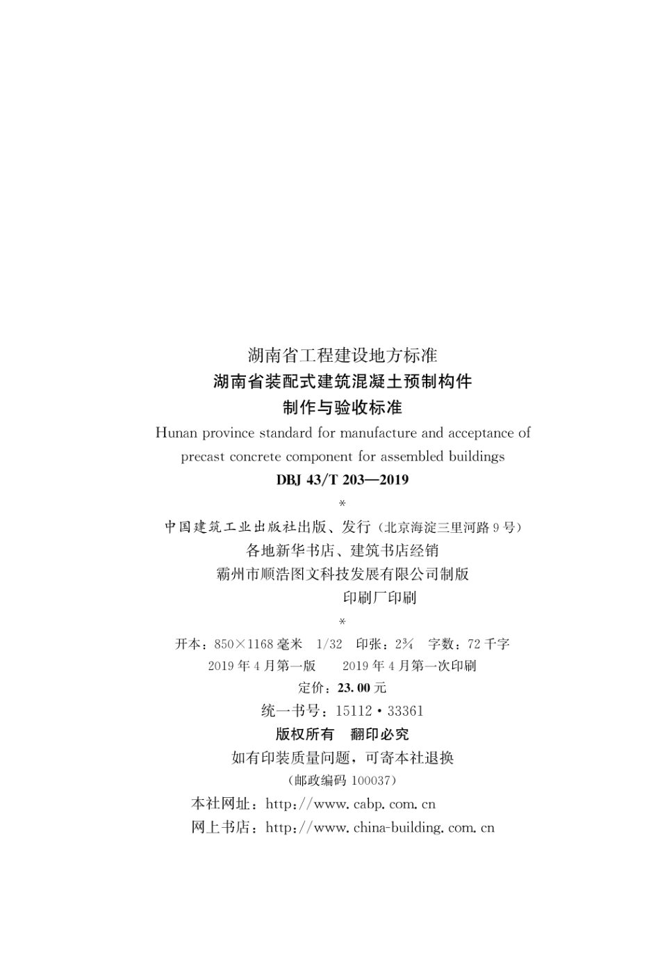DBJ43T_203-2019_湖南省_装配式建筑混凝土预制构件制作与验收标准_1-30.pdf_第3页