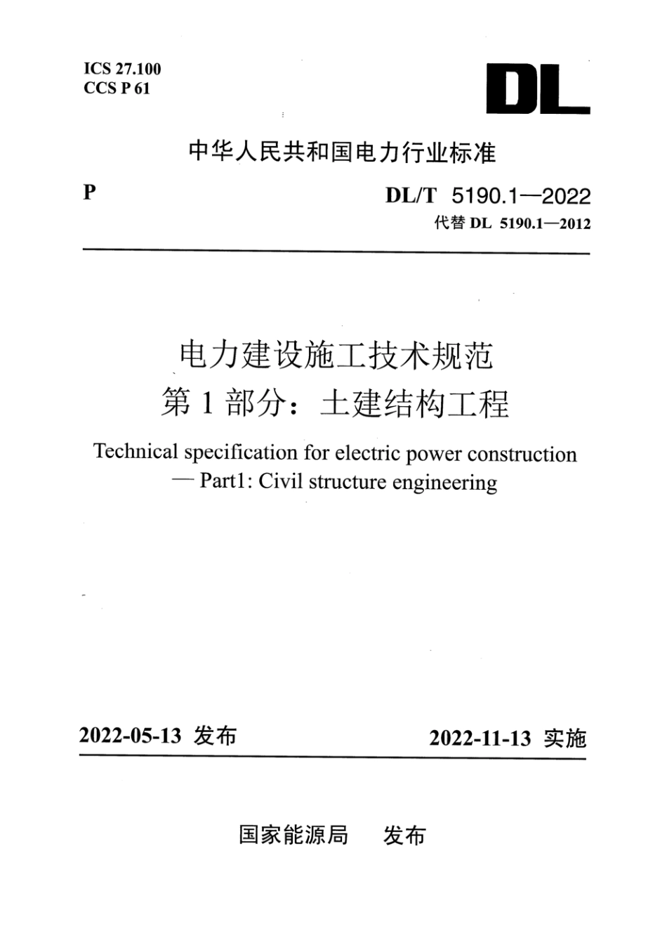 DL_T5190.1_2022 电力建设施工技术规范 第1部分：土建结构工程_1-60.pdf_第1页
