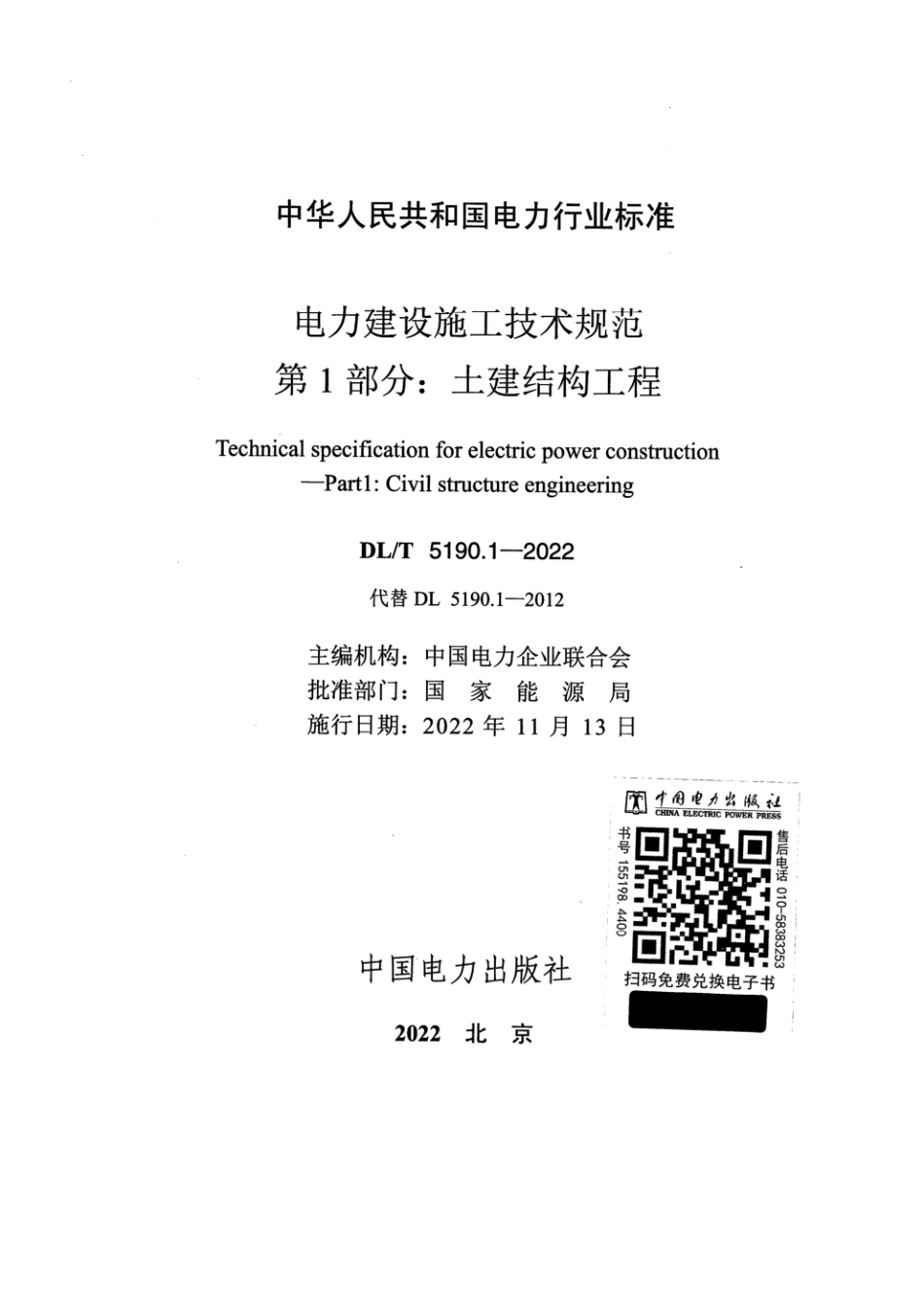DL_T5190.1_2022 电力建设施工技术规范 第1部分：土建结构工程_1-60.pdf_第2页