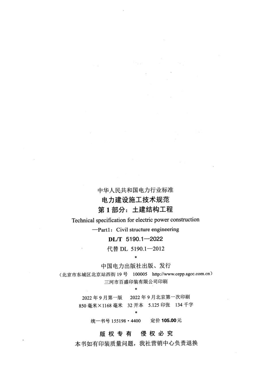 DL_T5190.1_2022 电力建设施工技术规范 第1部分：土建结构工程_1-60.pdf_第3页