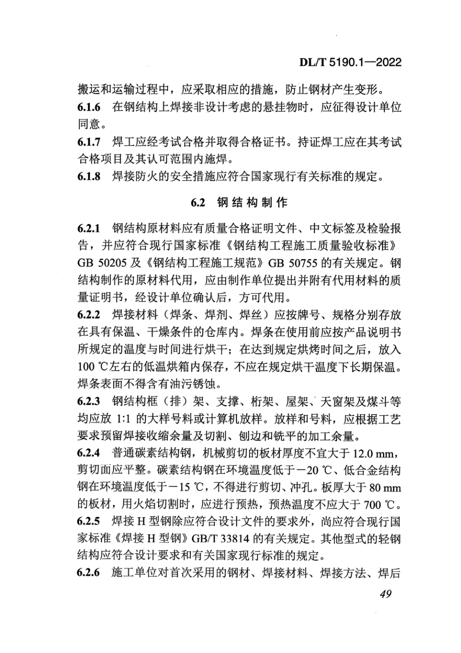 DL_T5190.1_2022 电力建设施工技术规范 第1部分：土建结构工程_61-120.pdf_第2页