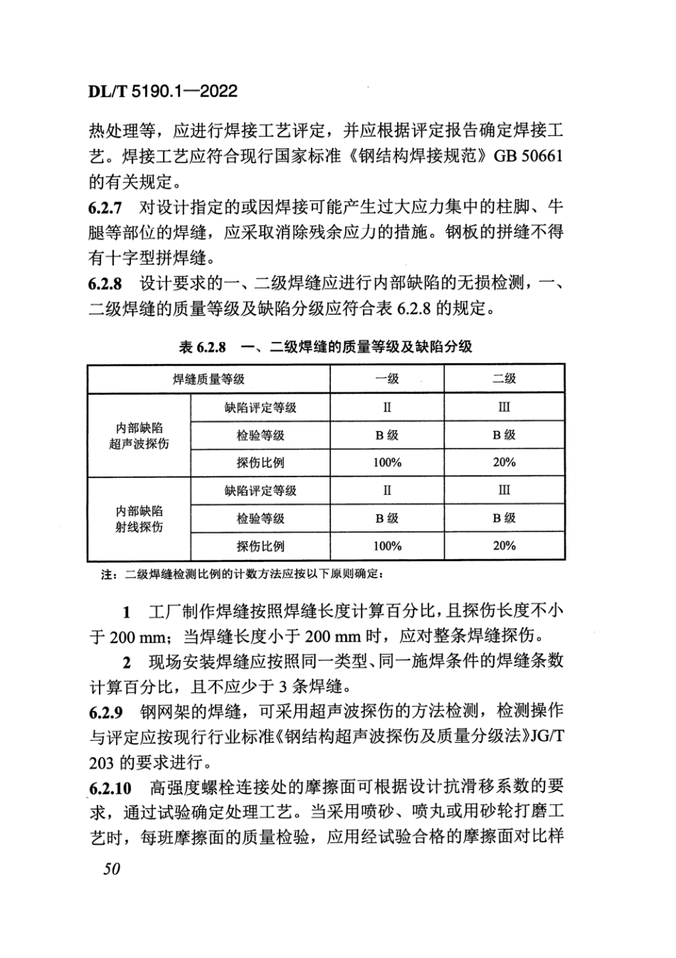 DL_T5190.1_2022 电力建设施工技术规范 第1部分：土建结构工程_61-120.pdf_第3页