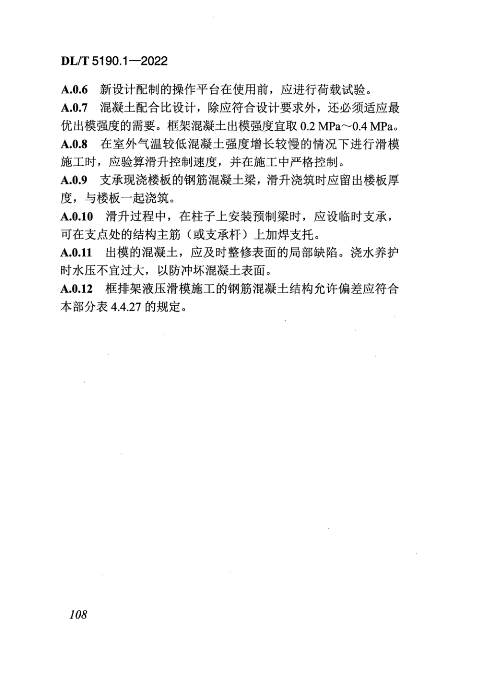 DL_T5190.1_2022 电力建设施工技术规范 第1部分：土建结构工程_121-164.pdf_第1页