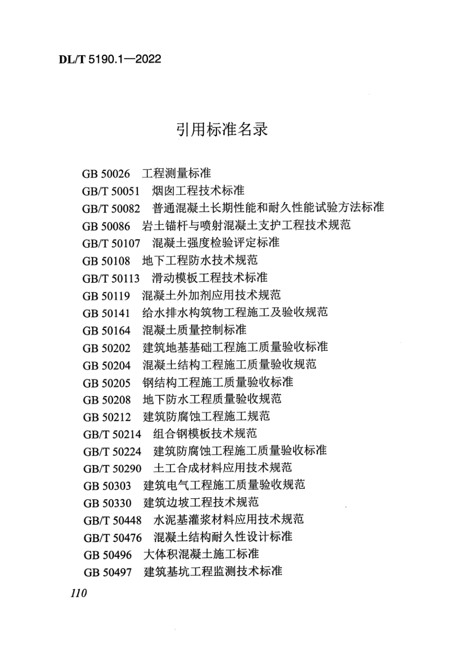 DL_T5190.1_2022 电力建设施工技术规范 第1部分：土建结构工程_121-164.pdf_第3页