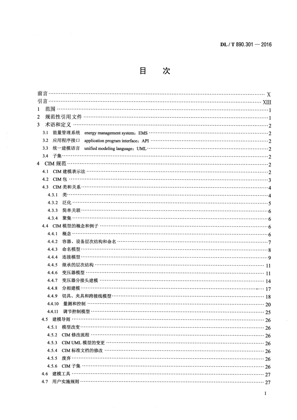 DLT890.301-2016 能量管理系统应用程序接口(EMS-API) 第301部分：公共信息模型(CIM)基础_1-90.pdf_第2页