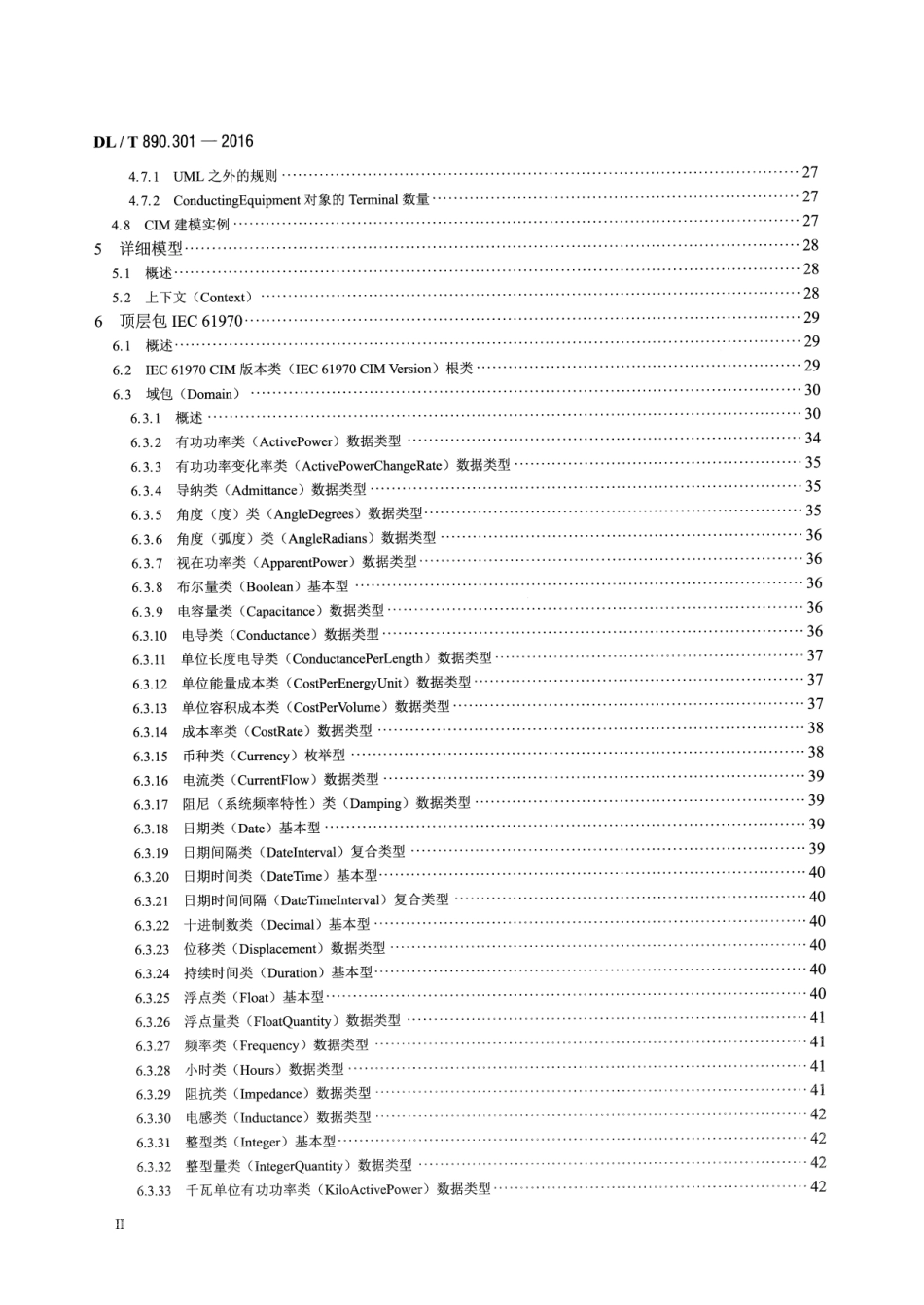 DLT890.301-2016 能量管理系统应用程序接口(EMS-API) 第301部分：公共信息模型(CIM)基础_1-90.pdf_第3页