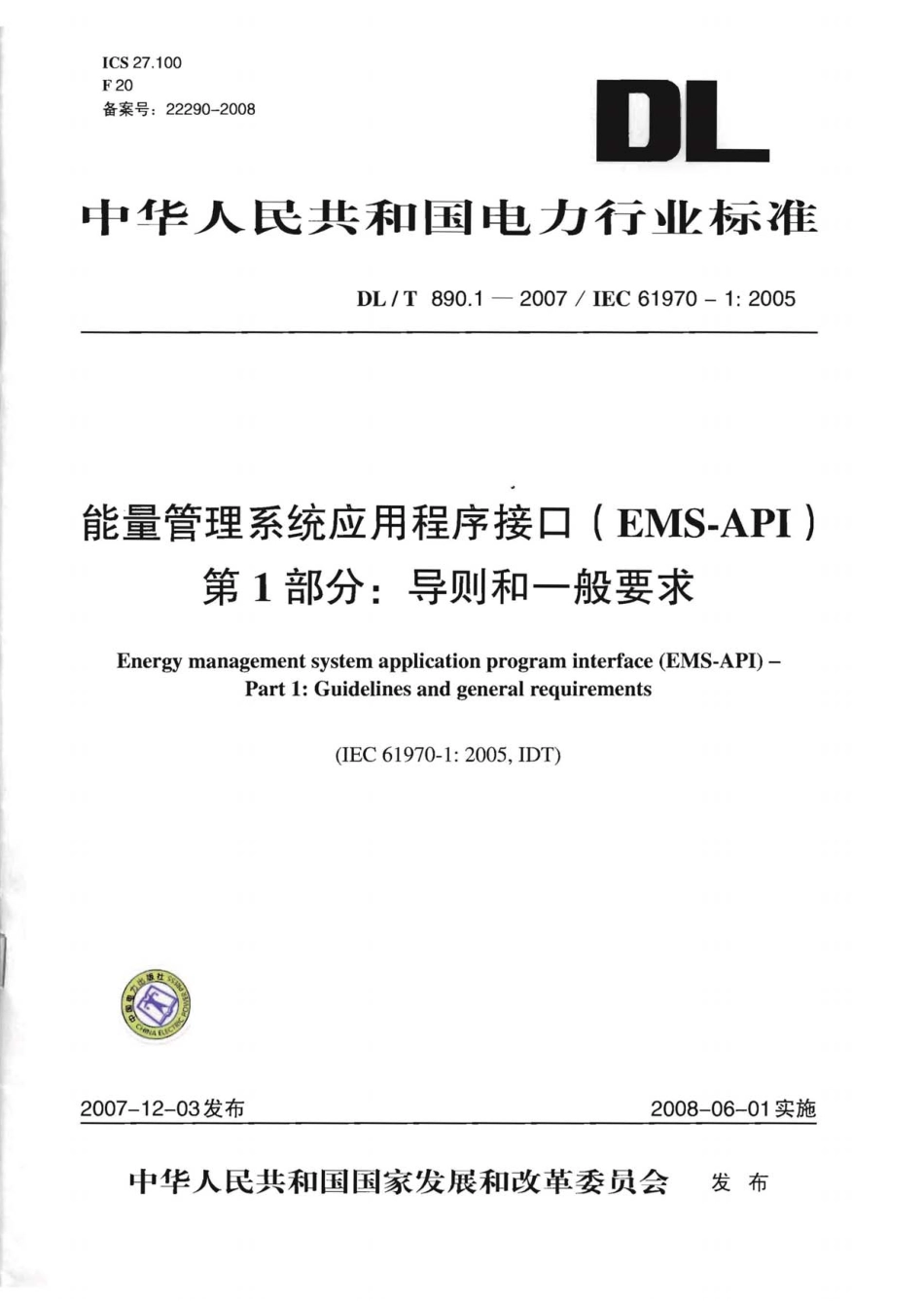 DLT890-2012 能量管理系统应用程序接口(EMS-API)(第1-501部分共10篇)_1-100.pdf_第1页