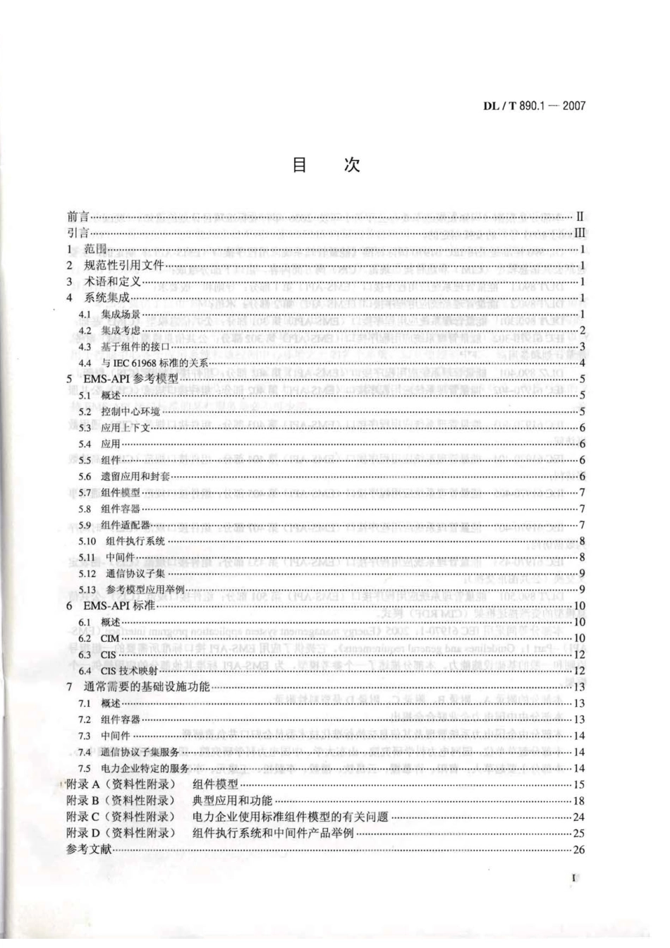 DLT890-2012 能量管理系统应用程序接口(EMS-API)(第1-501部分共10篇)_1-100.pdf_第2页