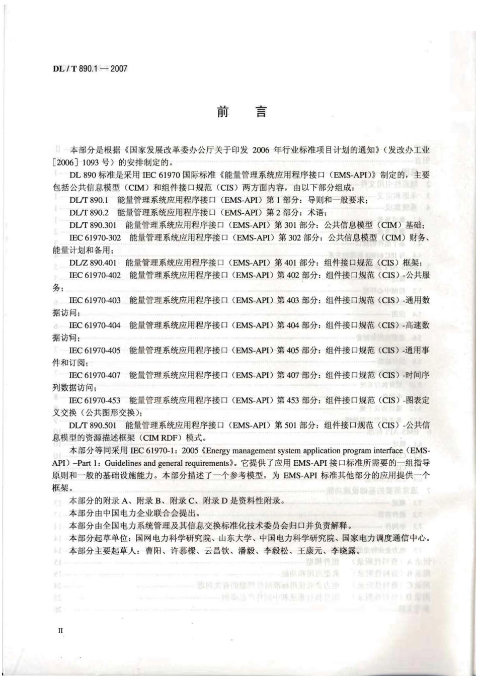 DLT890-2012 能量管理系统应用程序接口(EMS-API)(第1-501部分共10篇)_1-100.pdf_第3页