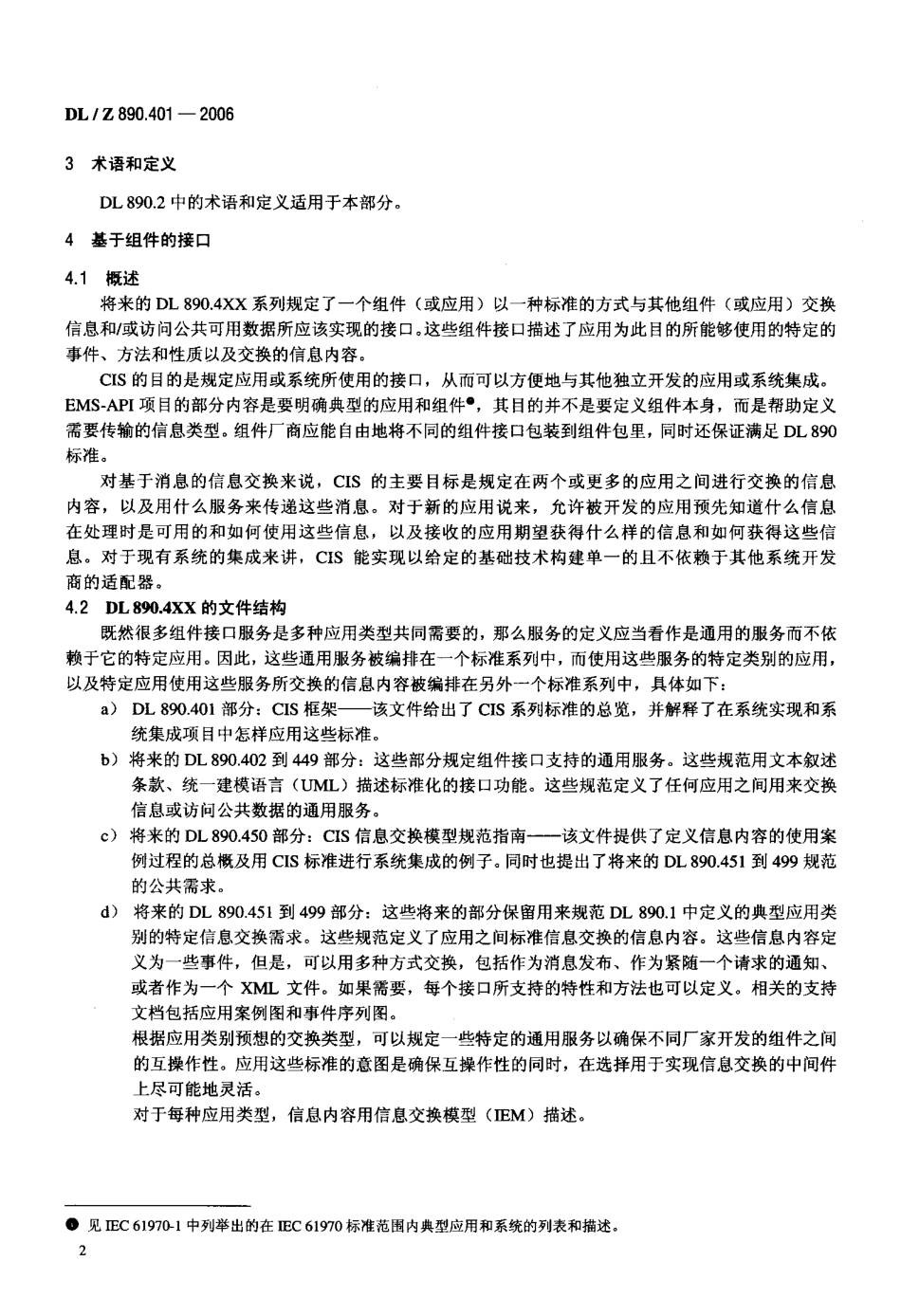 DLT890-2012 能量管理系统应用程序接口(EMS-API)(第1-501部分共10篇)_201-300.pdf_第2页