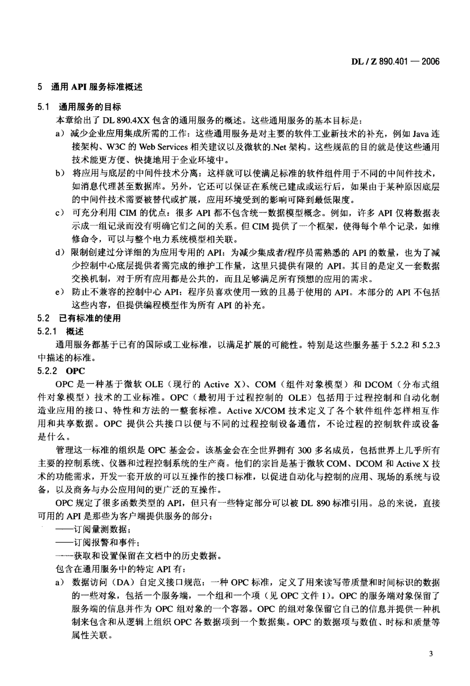 DLT890-2012 能量管理系统应用程序接口(EMS-API)(第1-501部分共10篇)_201-300.pdf_第3页