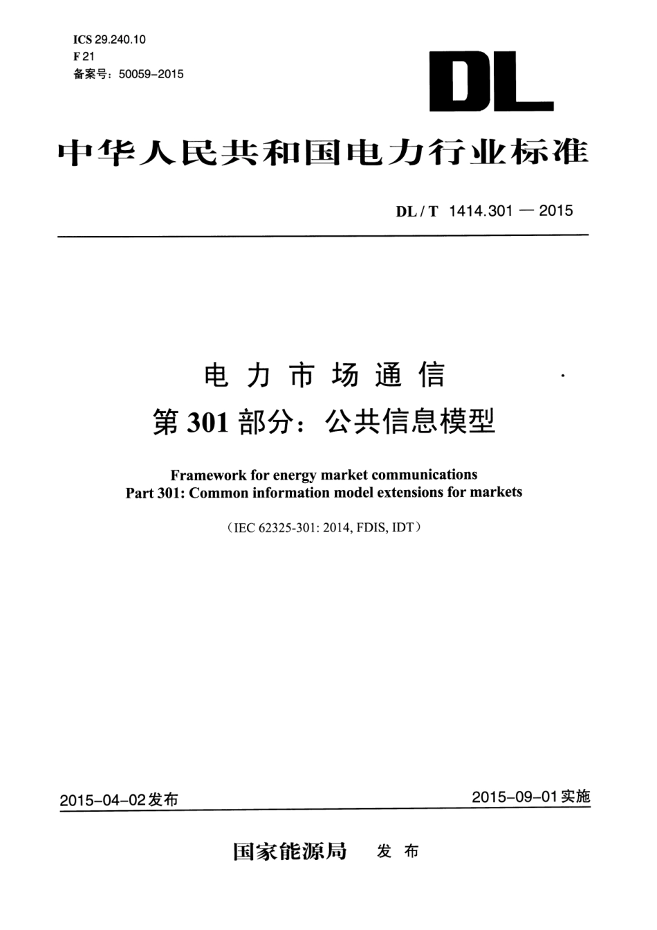 DLT1414.301-2015 电力市场通信 第301部分：公共信息模型_1-100.pdf_第1页