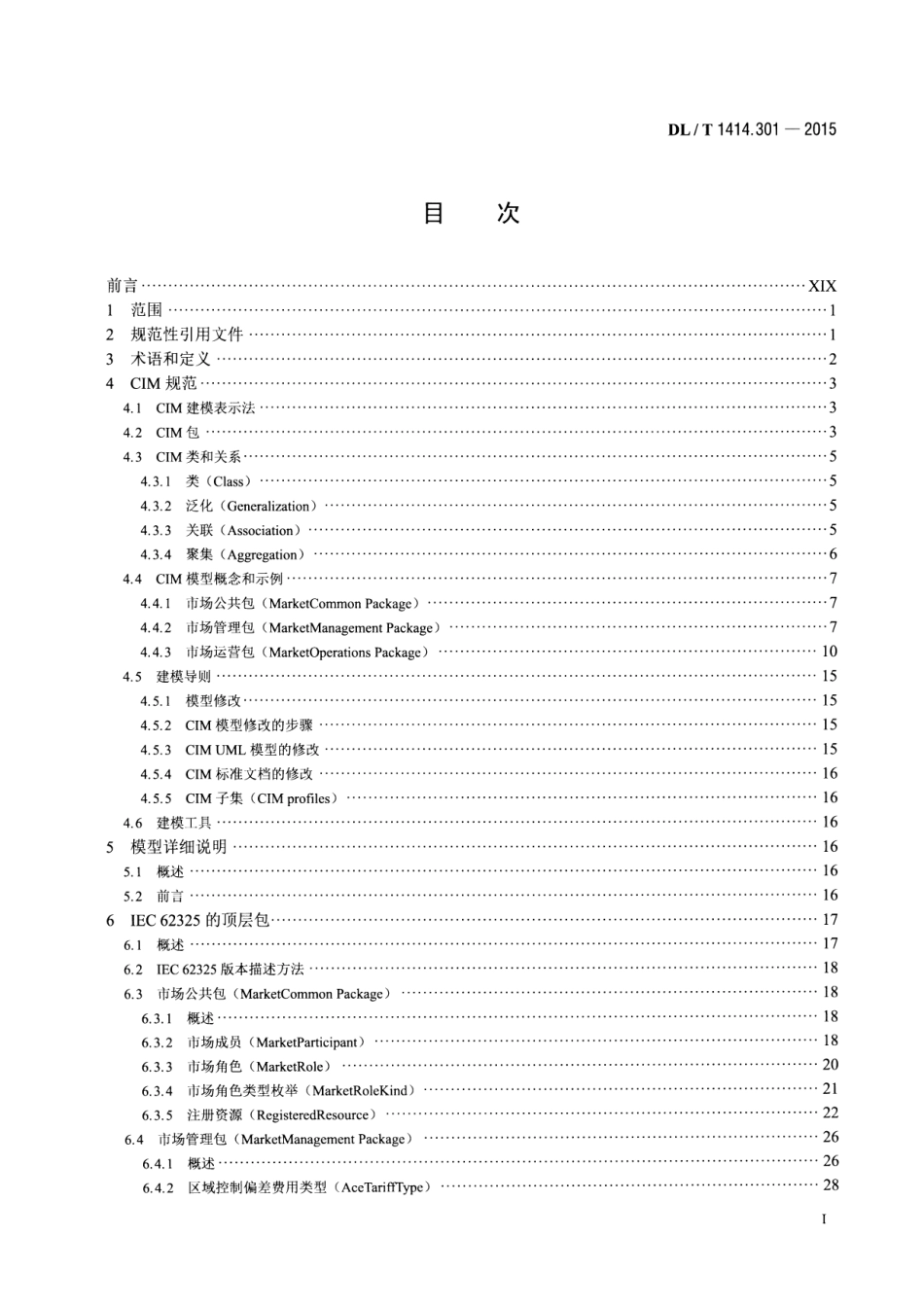 DLT1414.301-2015 电力市场通信 第301部分：公共信息模型_1-100.pdf_第2页