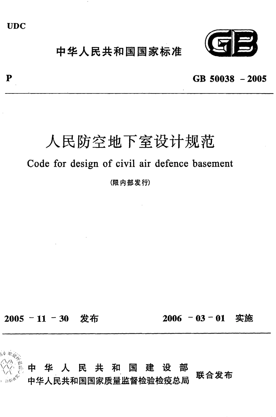GB50038-2005 人民防空地下室设计规范_1-100.pdf_第1页