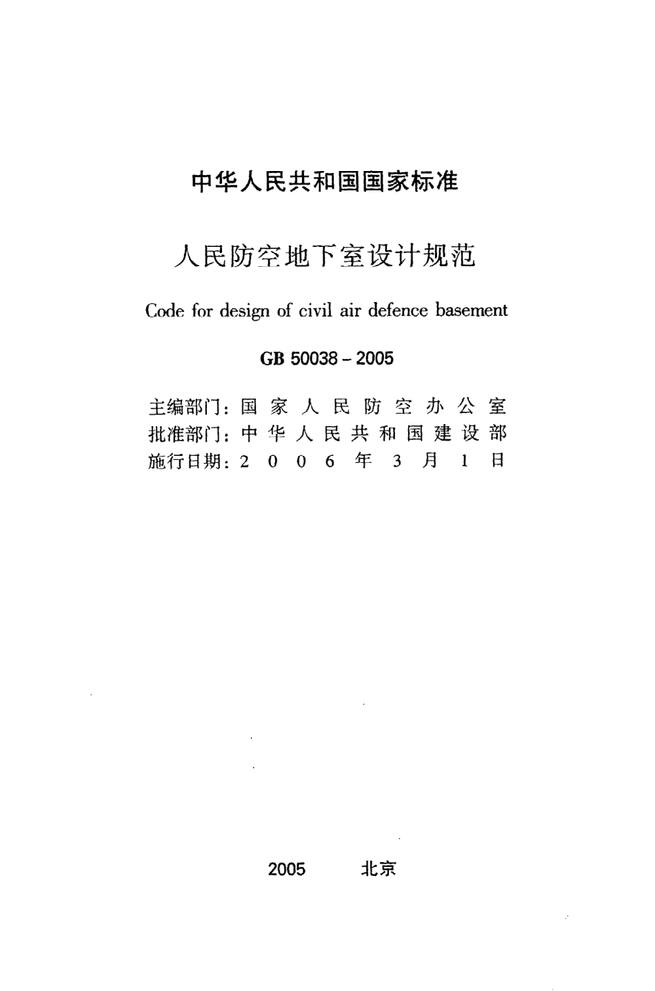 GB50038-2005 人民防空地下室设计规范_1-100.pdf_第2页