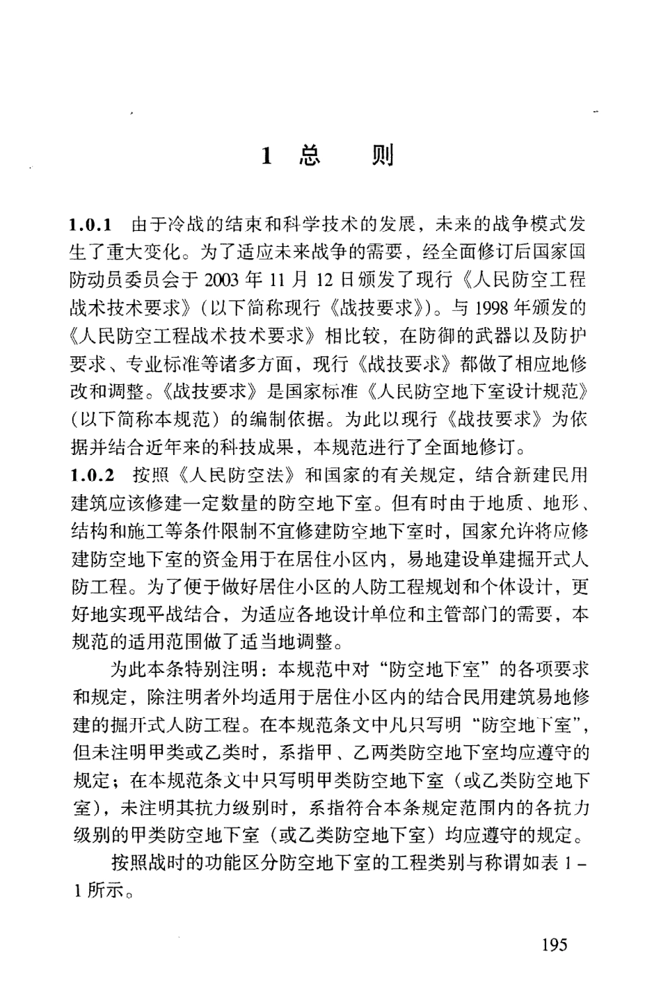 GB50038-2005 人民防空地下室设计规范_201-292.pdf_第1页