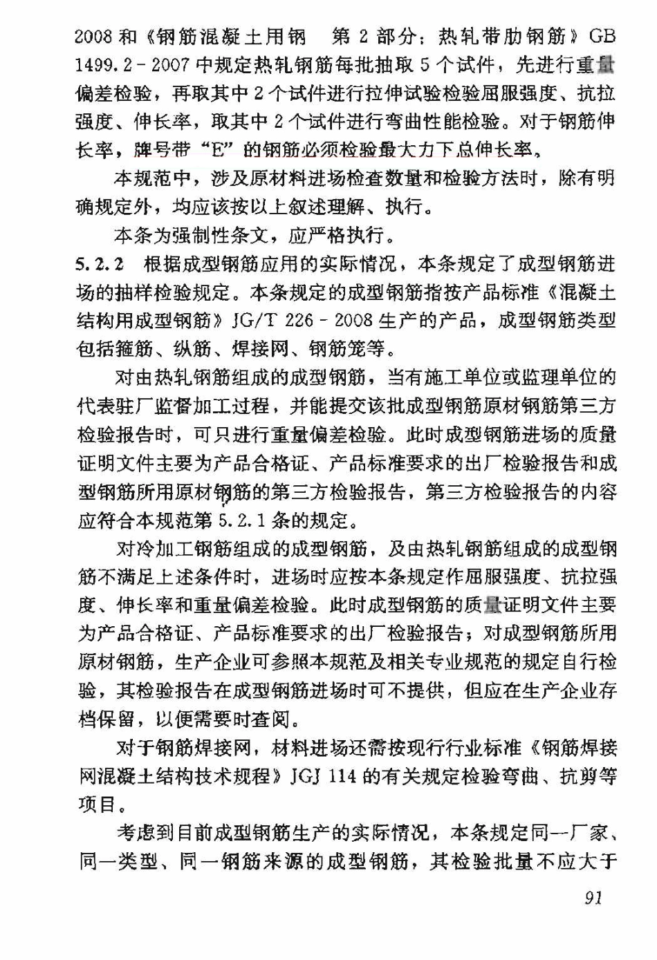 GB50204-2015 混凝土结构工程施工质量验收规范_101-144.pdf_第1页