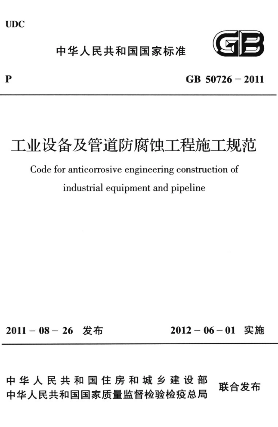 GB50726-2011 工业设备及管道防腐蚀工程施工规范_1-65.pdf_第1页