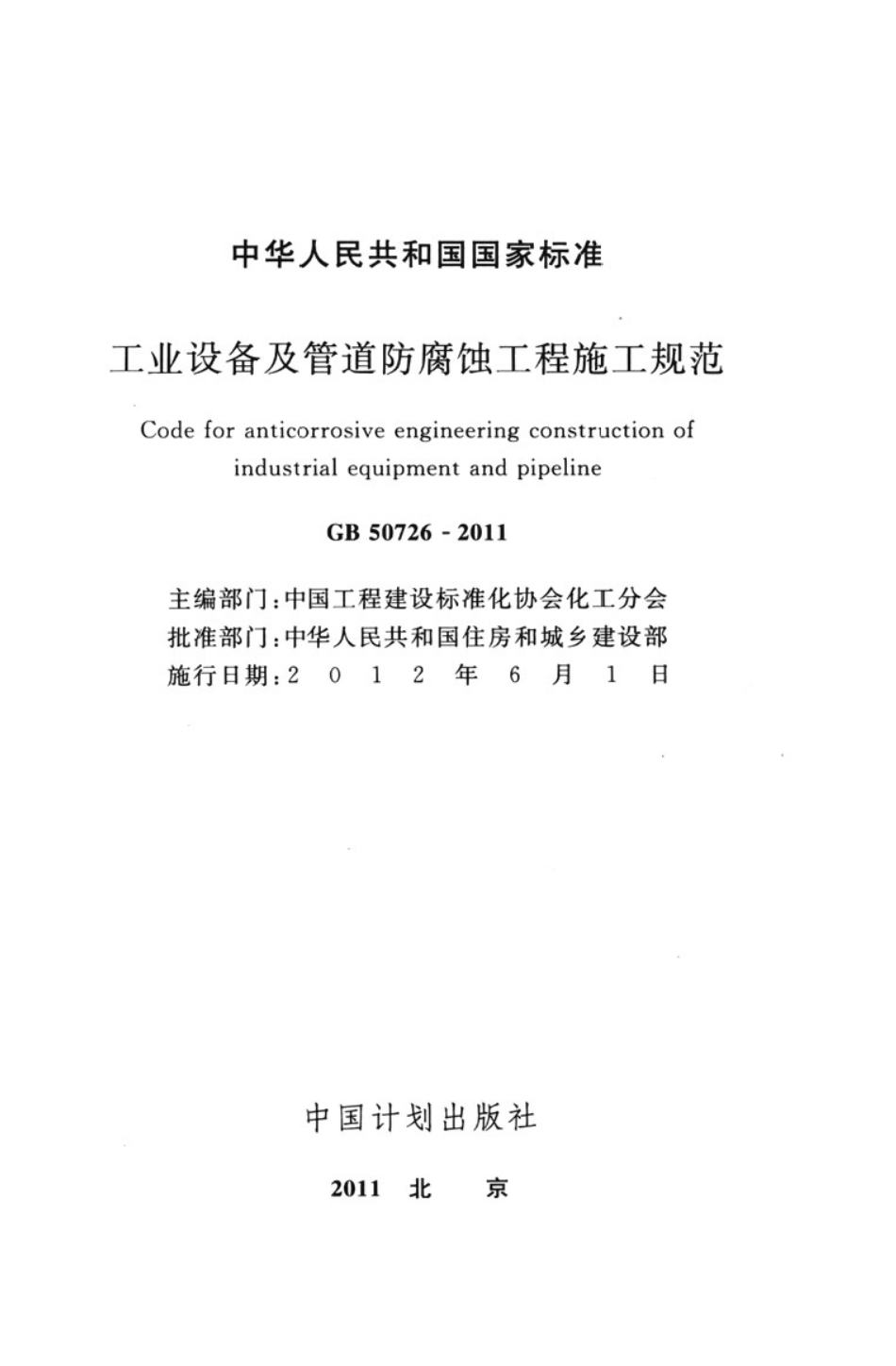GB50726-2011 工业设备及管道防腐蚀工程施工规范_1-65.pdf_第2页