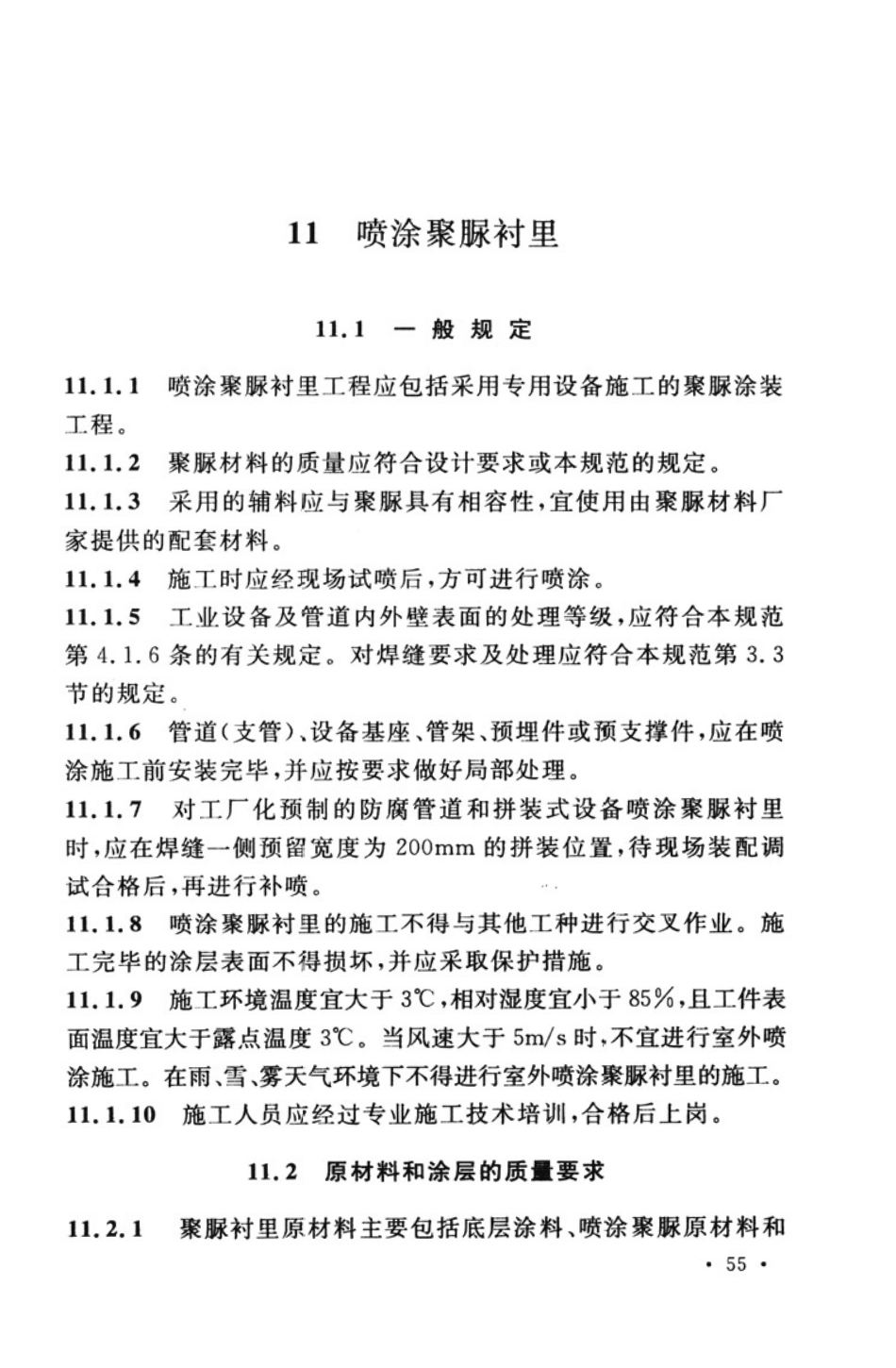 GB50726-2011 工业设备及管道防腐蚀工程施工规范_66-130.pdf_第2页