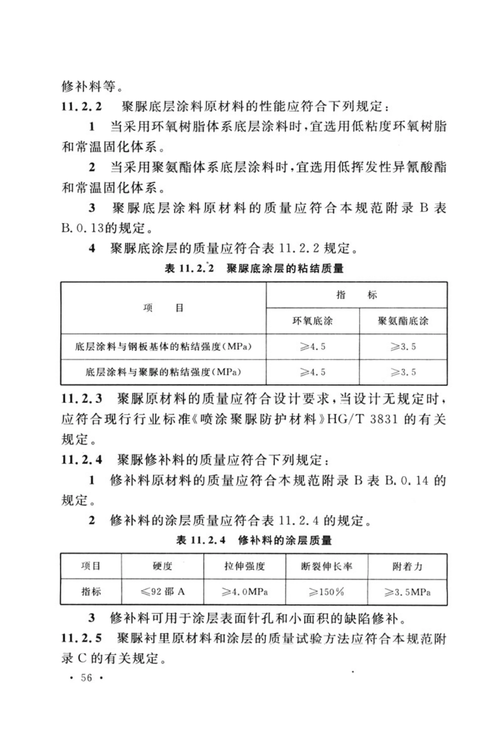 GB50726-2011 工业设备及管道防腐蚀工程施工规范_66-130.pdf_第3页