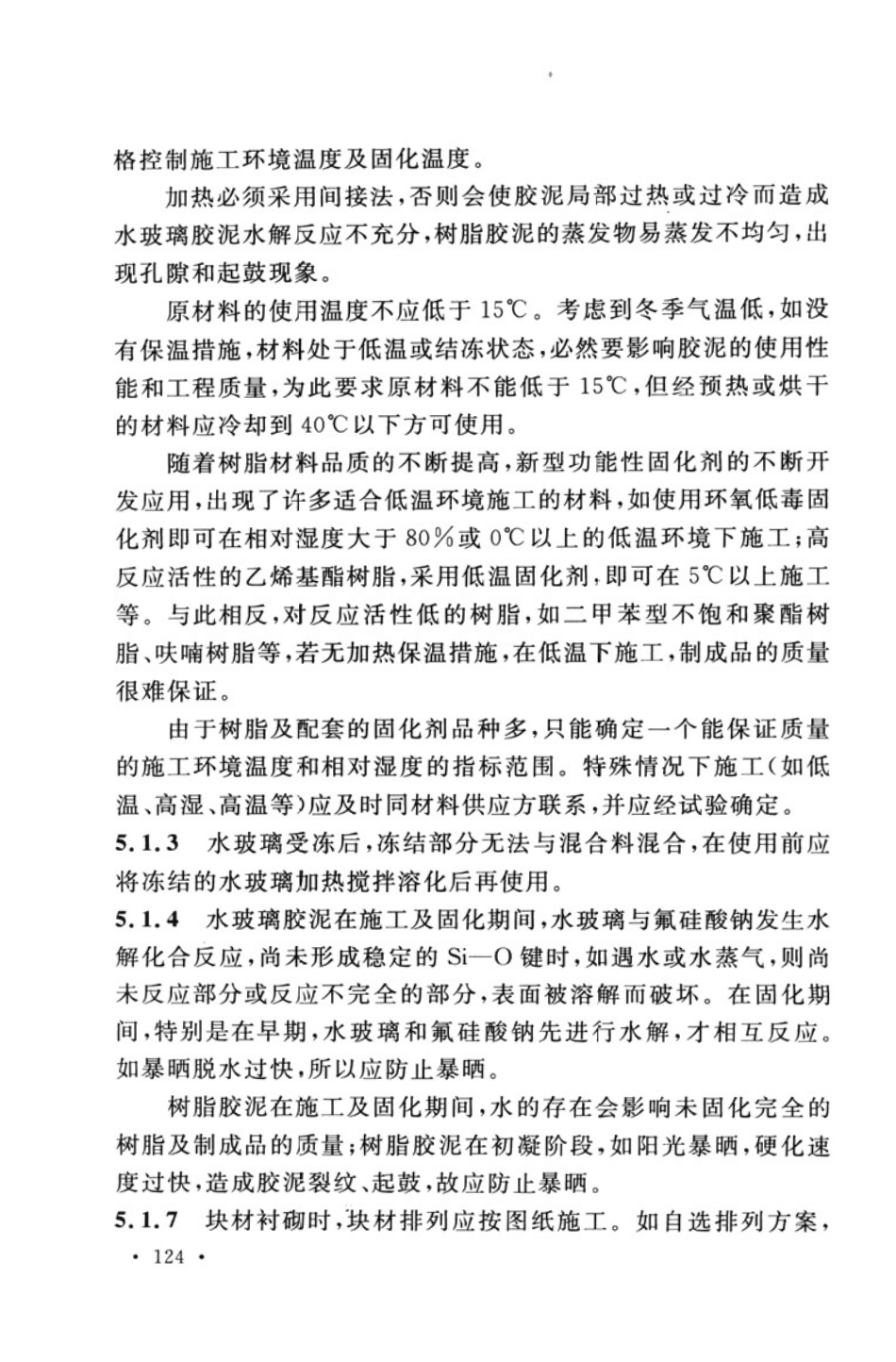 GB50726-2011 工业设备及管道防腐蚀工程施工规范_131-187.pdf_第2页