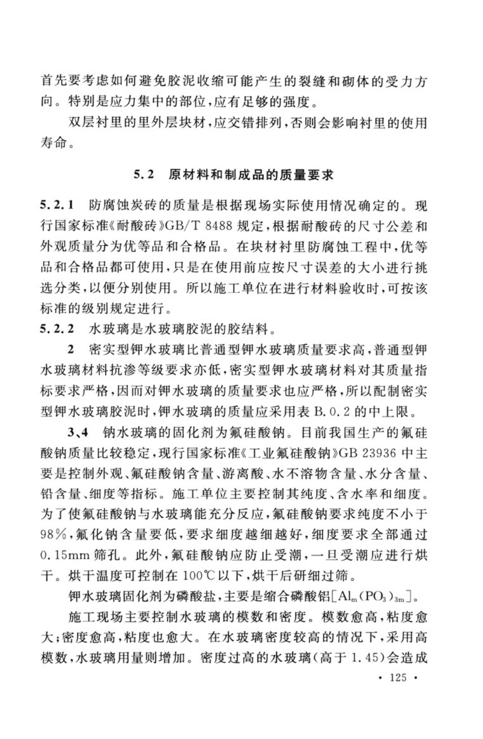 GB50726-2011 工业设备及管道防腐蚀工程施工规范_131-187.pdf_第3页