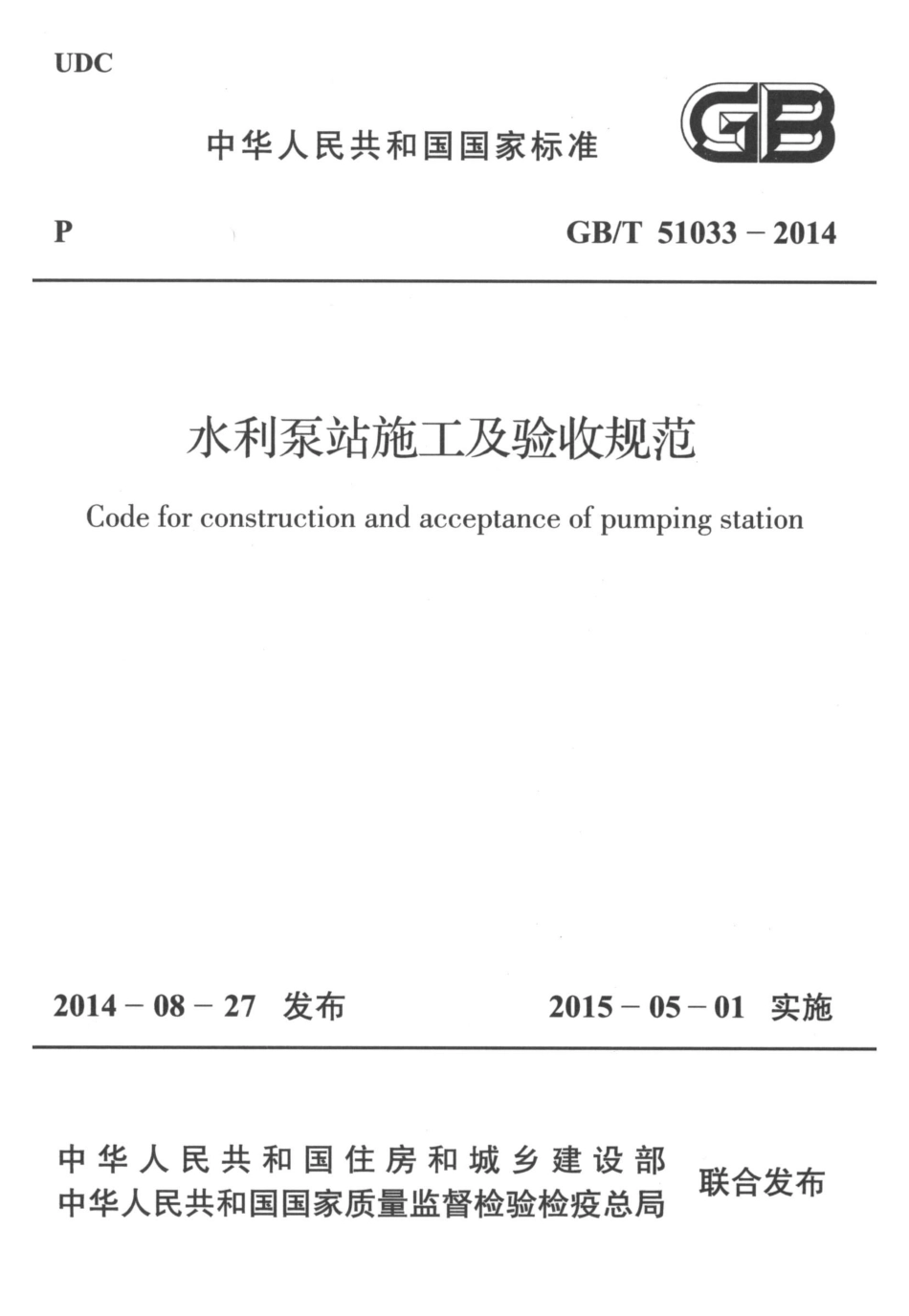 GBT 51033-2014 水利泵站施工及验收规范_1-40.pdf_第1页