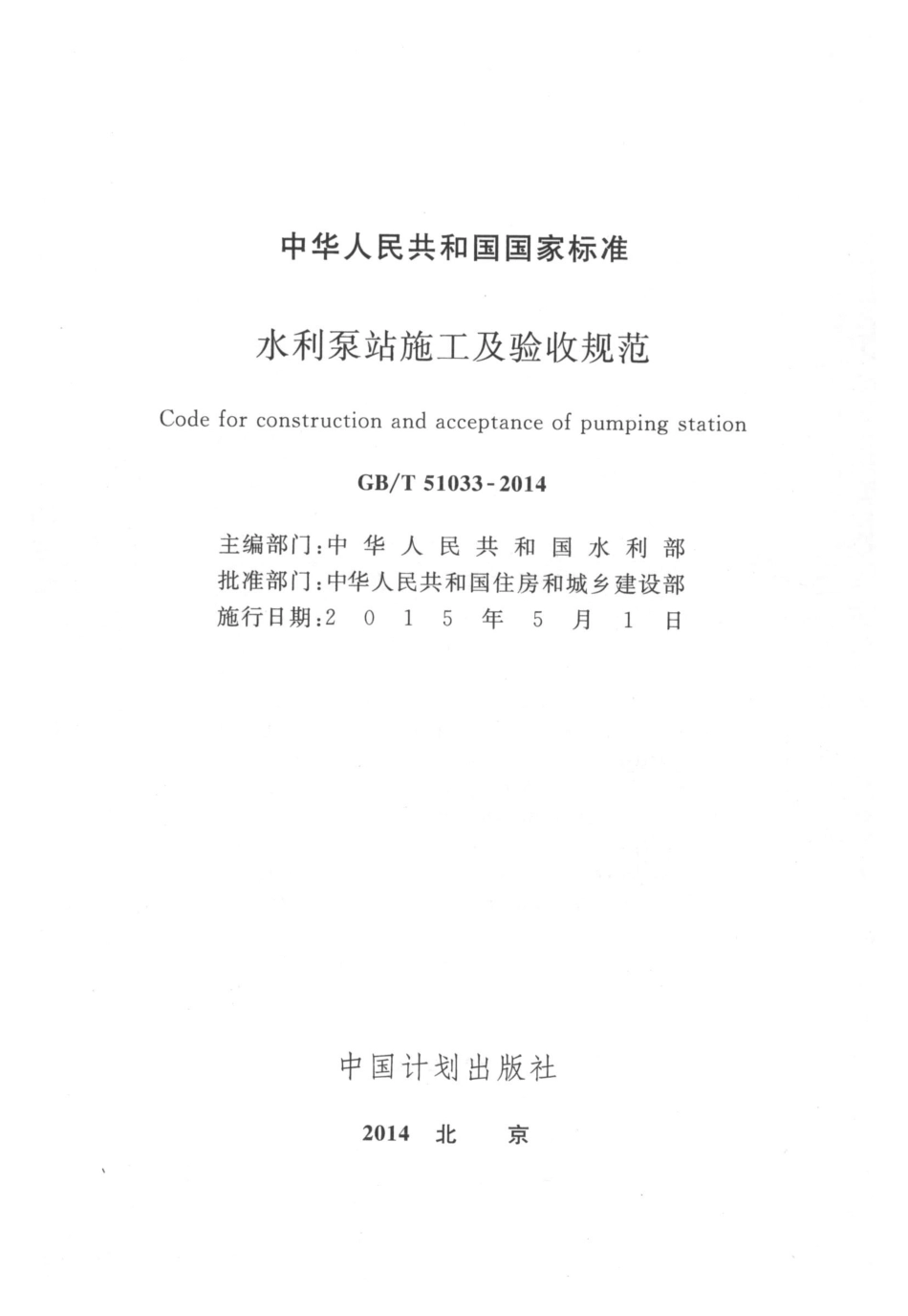 GBT 51033-2014 水利泵站施工及验收规范_1-40.pdf_第2页