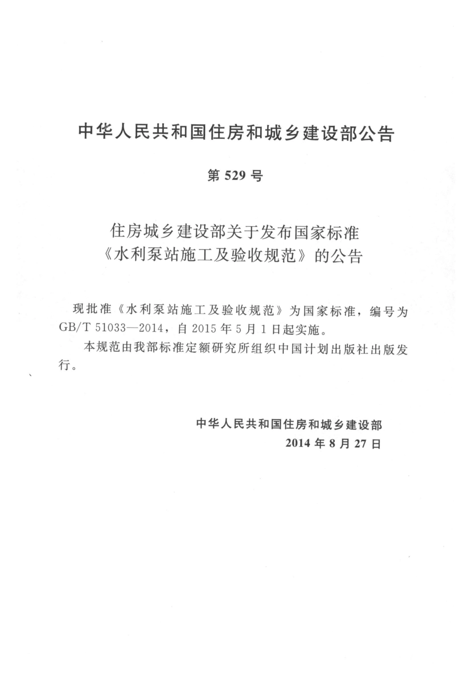 GBT 51033-2014 水利泵站施工及验收规范_1-40.pdf_第3页