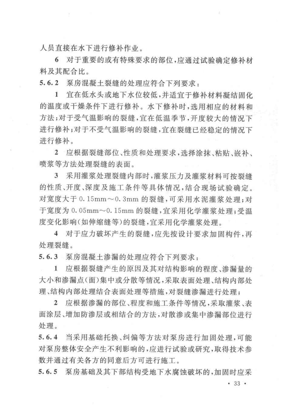 GBT 51033-2014 水利泵站施工及验收规范_41-80.pdf_第1页
