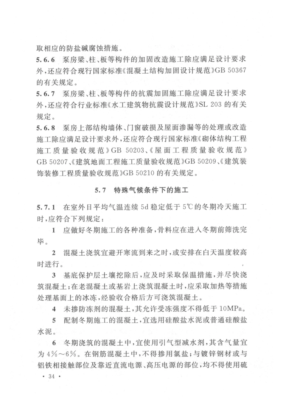 GBT 51033-2014 水利泵站施工及验收规范_41-80.pdf_第2页