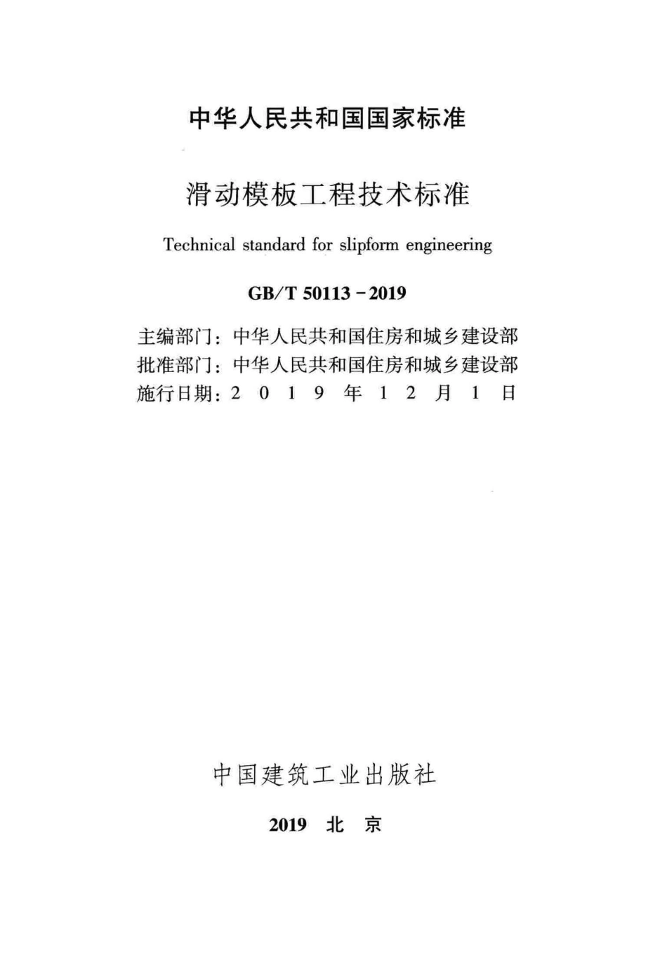 GBT_50113-2019_滑动模板工程-技术标准_1-50.pdf_第2页