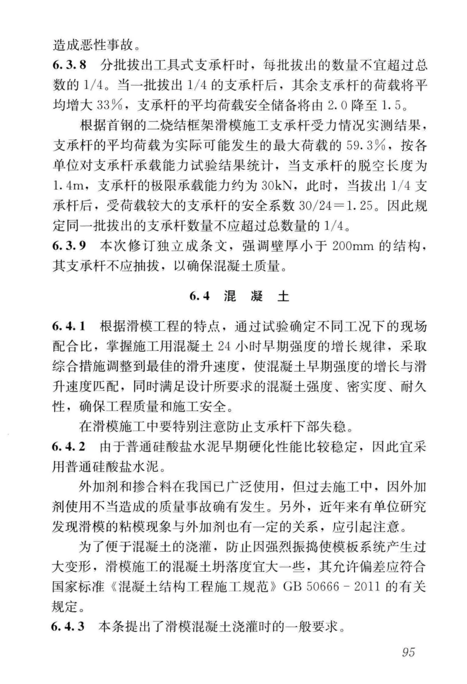 GBT_50113-2019_滑动模板工程-技术标准_101-130.pdf_第3页