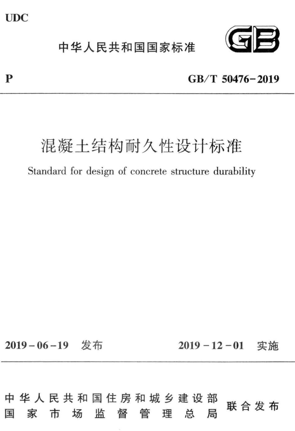 GBT50476-2019 混凝土结构耐久性设计标准_1-50.pdf_第1页