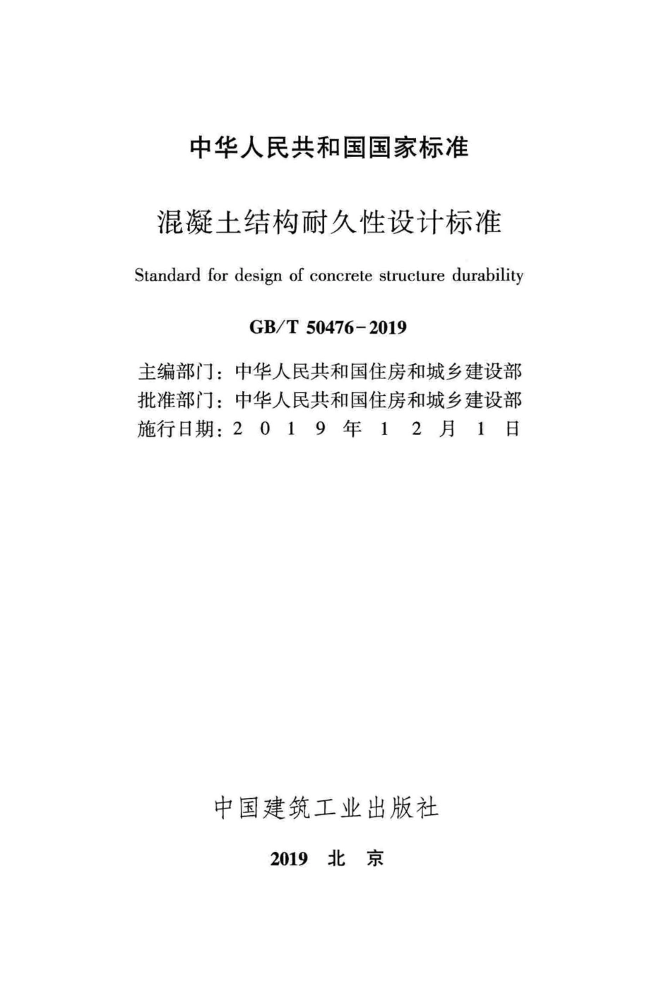 GBT50476-2019 混凝土结构耐久性设计标准_1-50.pdf_第2页