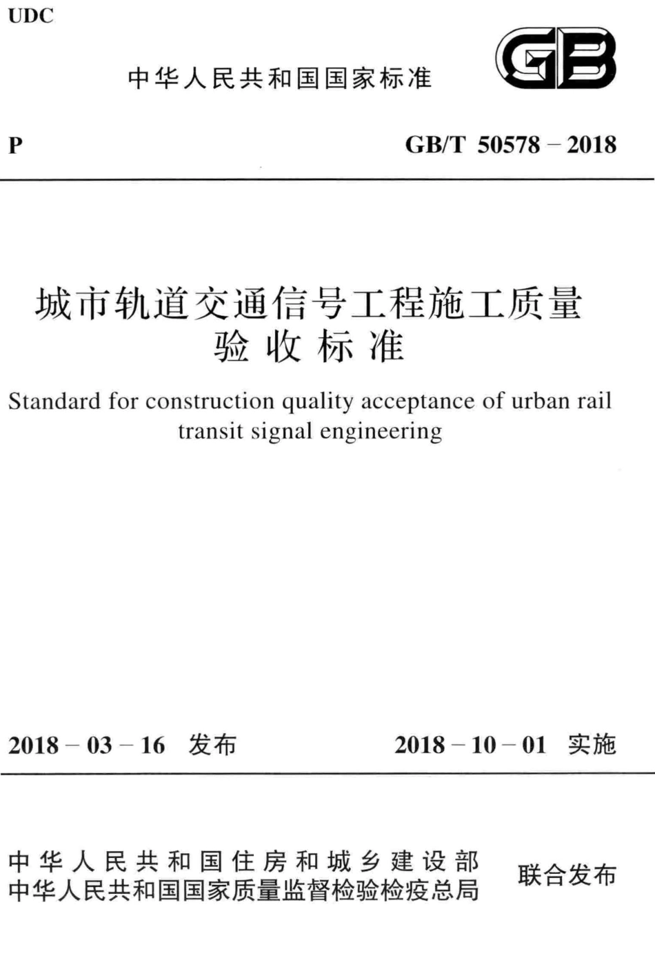GBT50578-2018 城市轨道交通信号工程施工质量验收标准_1-52.pdf_第1页