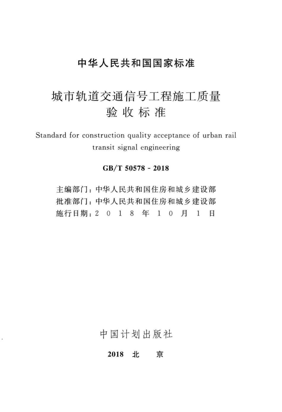 GBT50578-2018 城市轨道交通信号工程施工质量验收标准_1-52.pdf_第2页