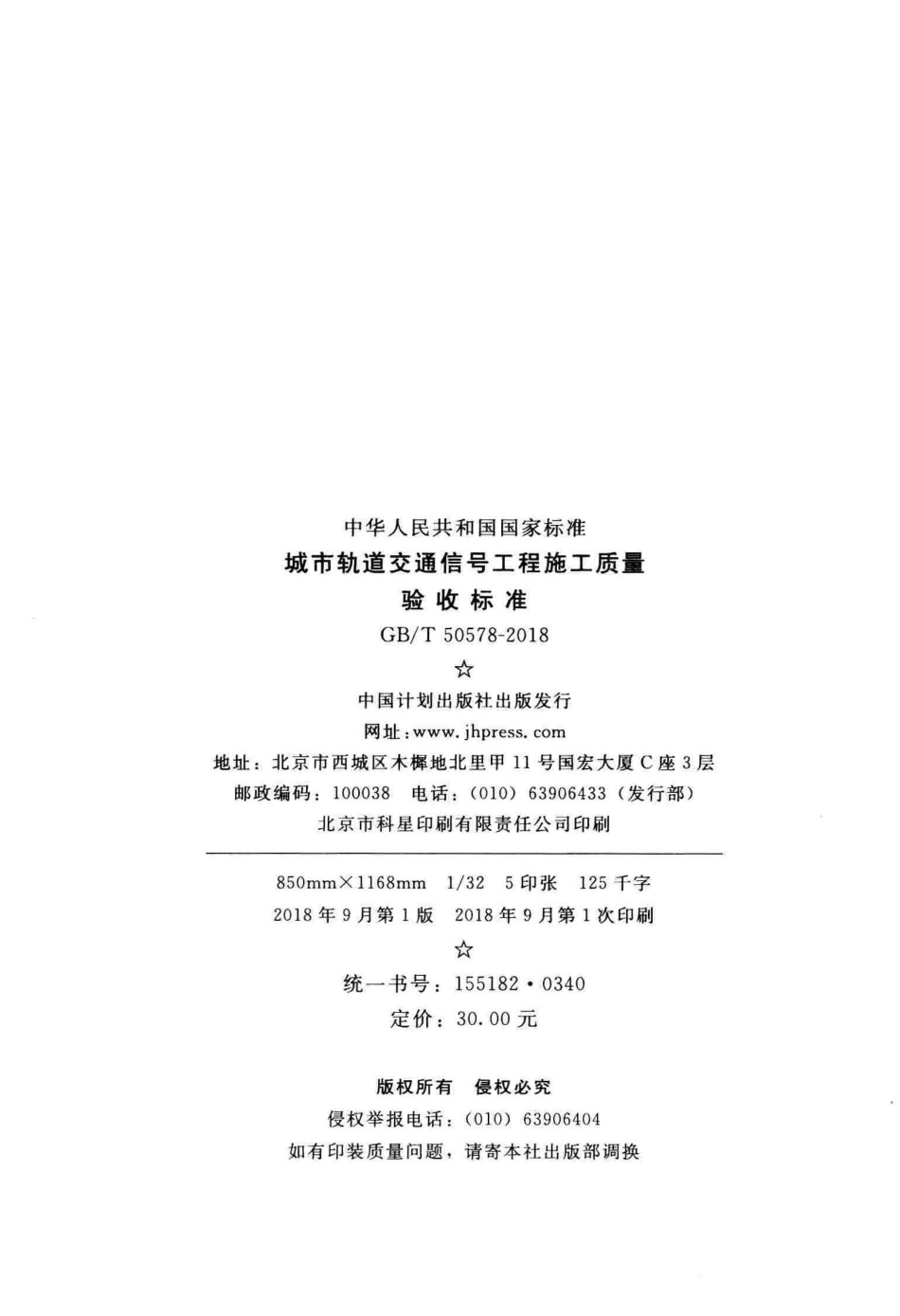 GBT50578-2018 城市轨道交通信号工程施工质量验收标准_1-52.pdf_第3页