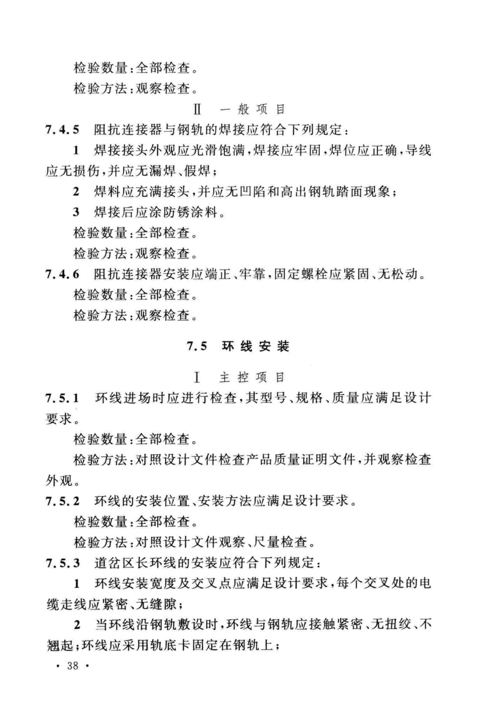 GBT50578-2018 城市轨道交通信号工程施工质量验收标准_53-104.pdf_第1页