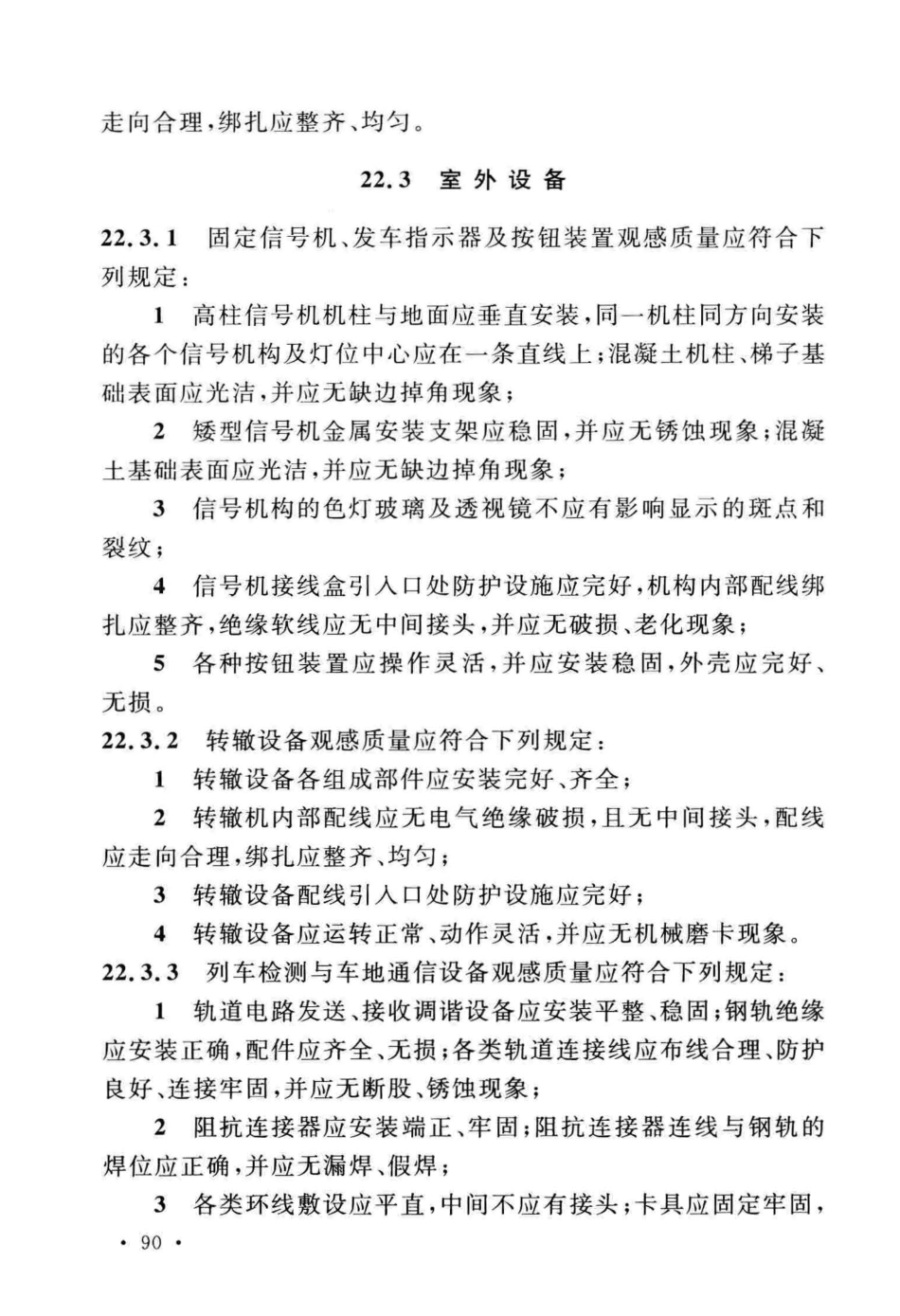 GBT50578-2018 城市轨道交通信号工程施工质量验收标准_105-156.pdf_第1页