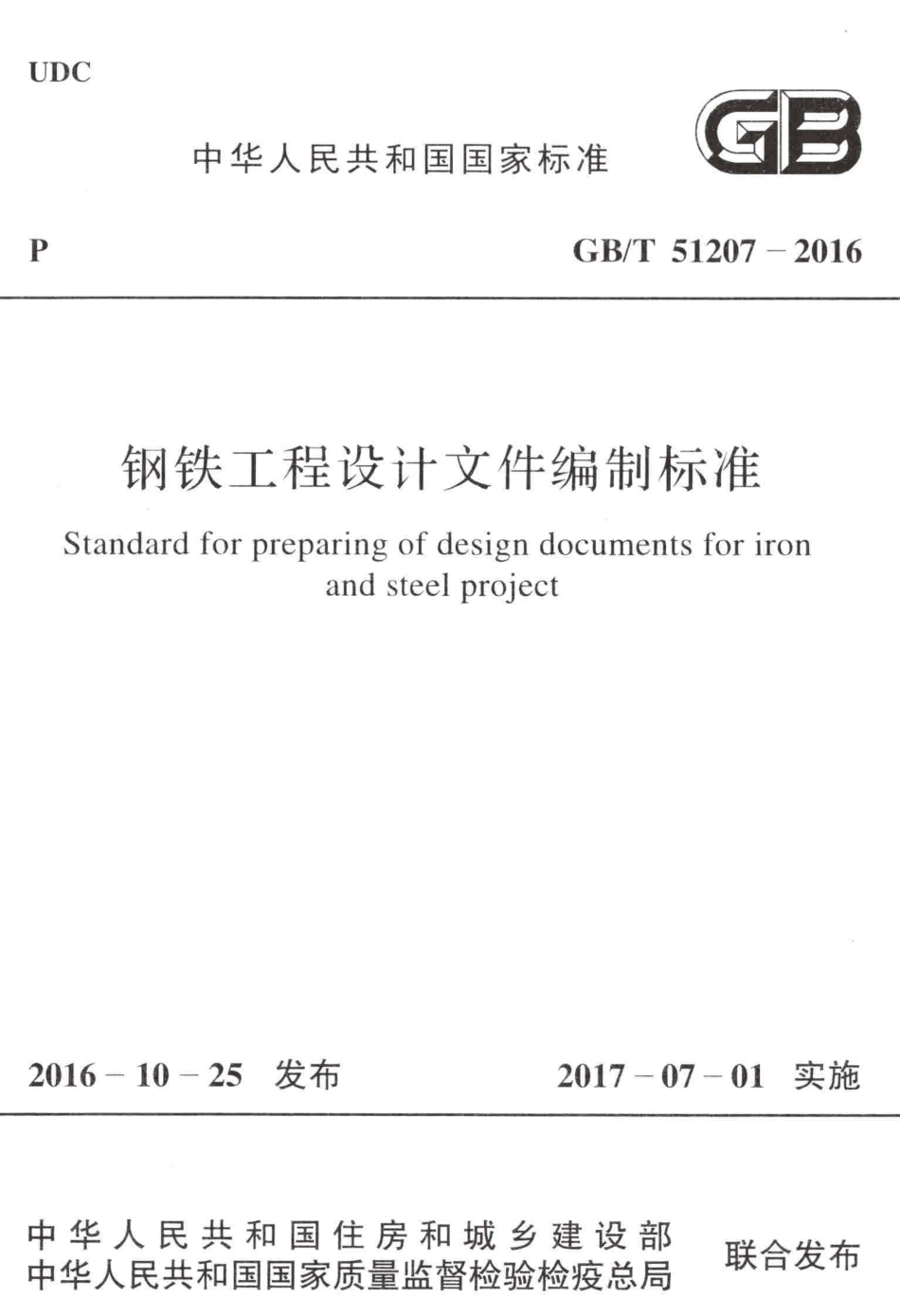 GBT51207-2016 钢铁工程设计文件编制标准_1-80.pdf_第1页