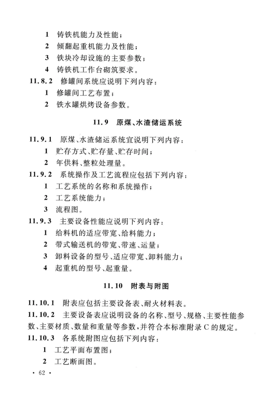 GBT51207-2016 钢铁工程设计文件编制标准_81-160.pdf_第2页