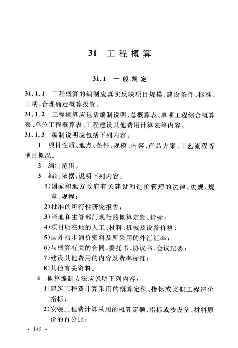 GBT51207-2016 钢铁工程设计文件编制标准_161-240.pdf_第2页