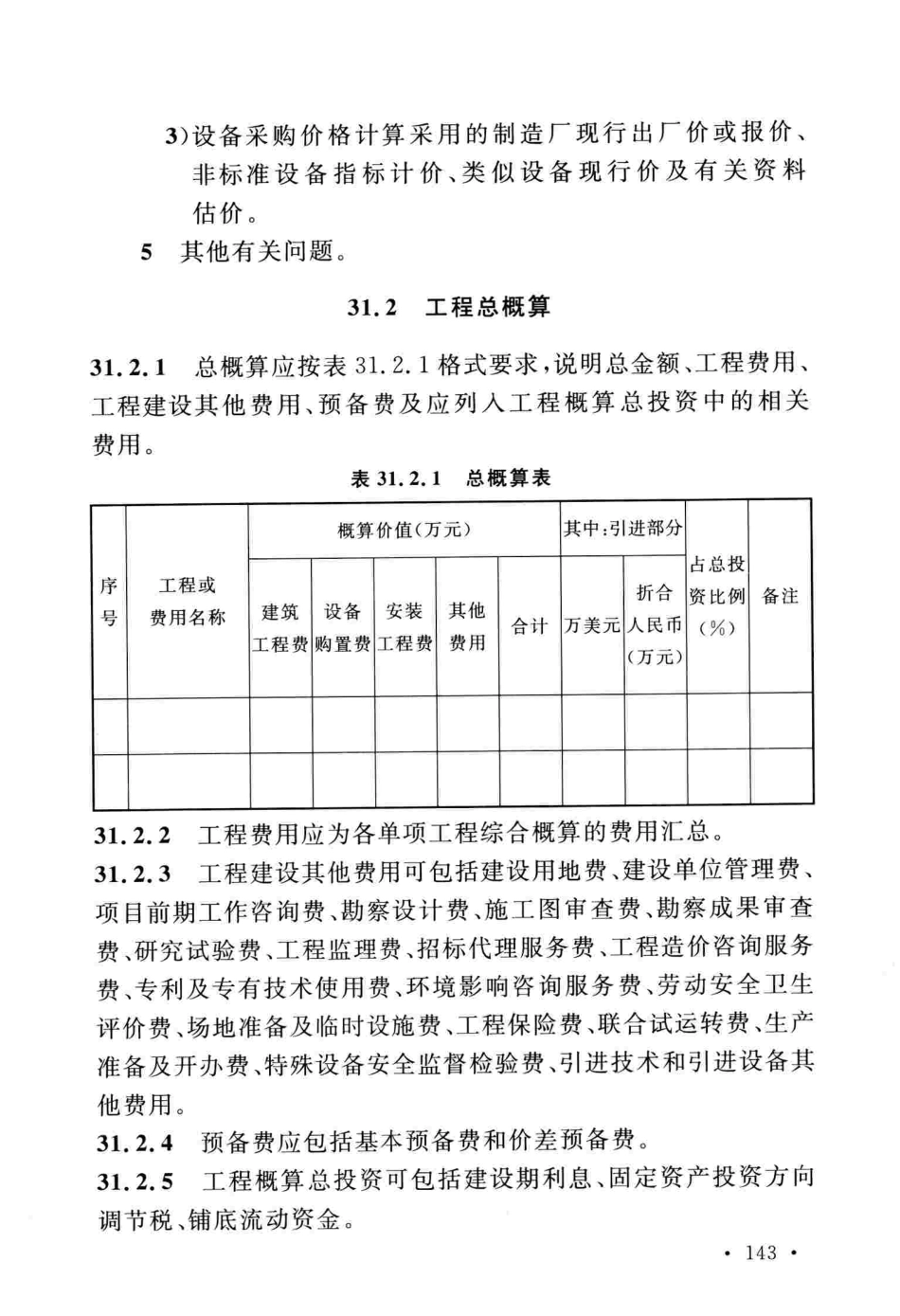 GBT51207-2016 钢铁工程设计文件编制标准_161-240.pdf_第3页