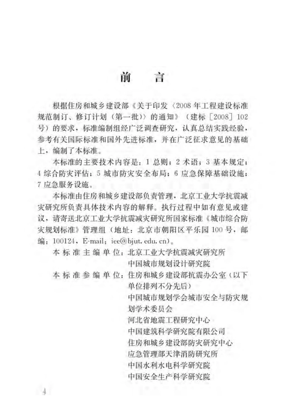 GBT51327-2018城市综合防灾规划标准_1-31.pdf_第1页