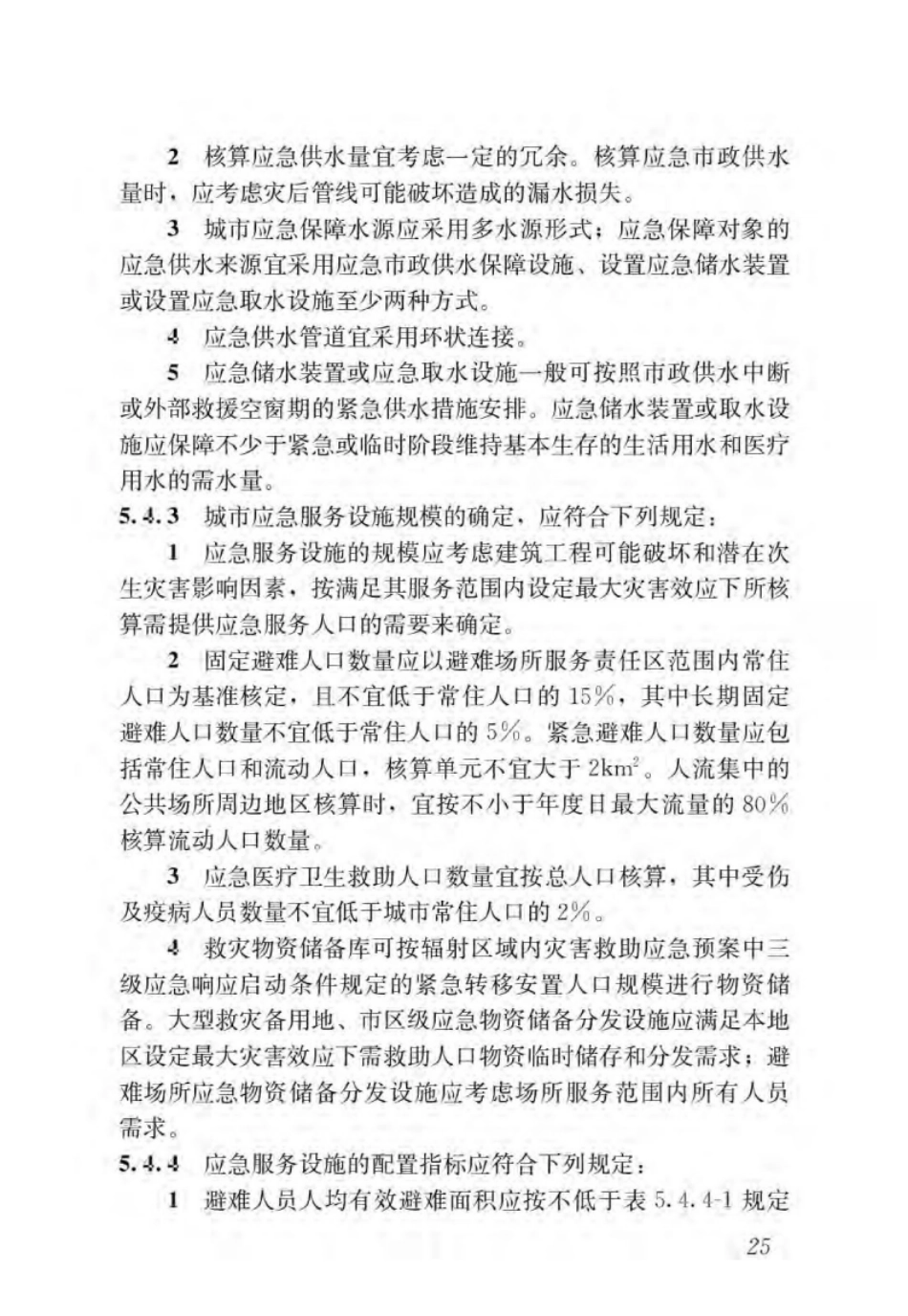 GBT51327-2018城市综合防灾规划标准_32-62.pdf_第1页