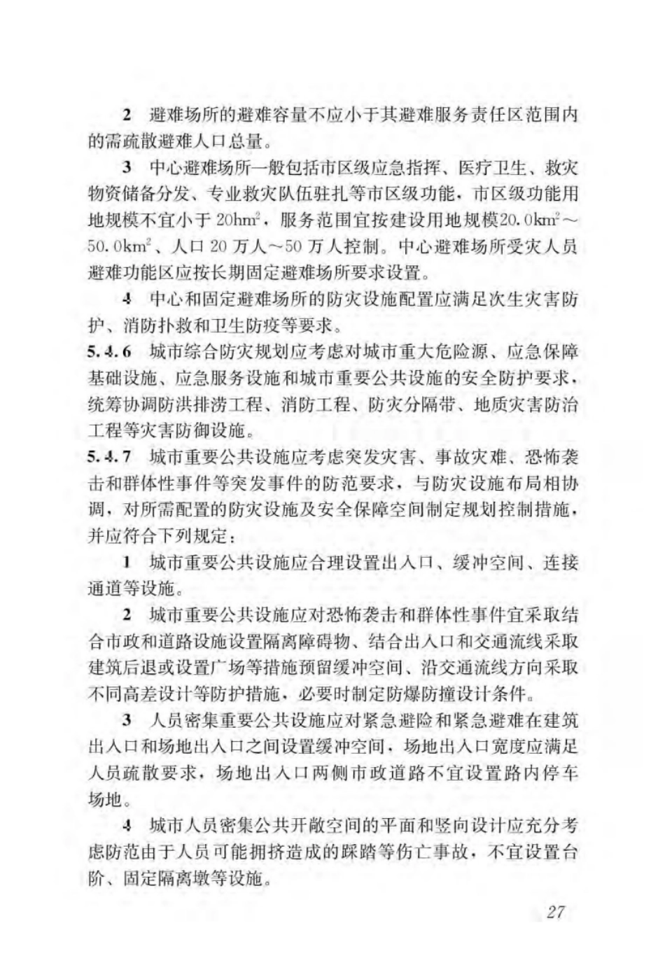 GBT51327-2018城市综合防灾规划标准_32-62.pdf_第3页